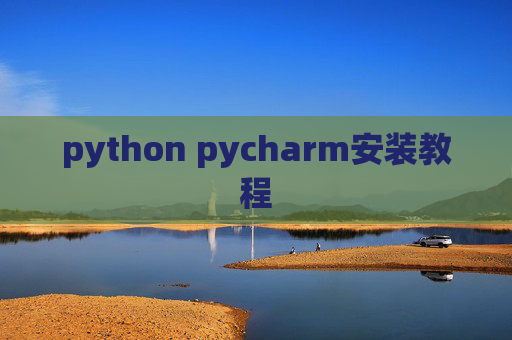 python pycharm安装教程
