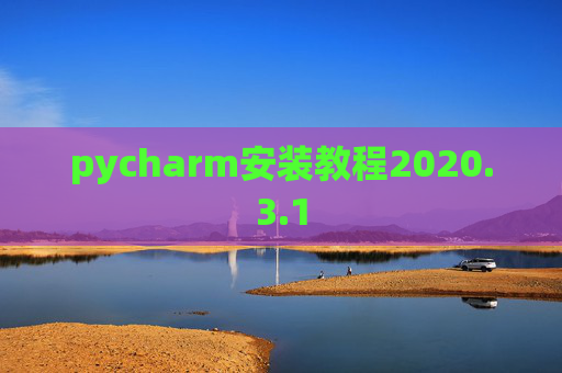 pycharm安装教程2020.3.1