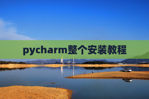 pycharm整个安装教程