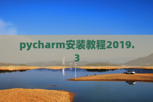 pycharm安装教程2019.3