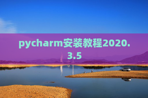 pycharm安装教程2020.3.5