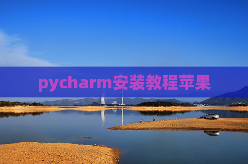 pycharm安装教程苹果