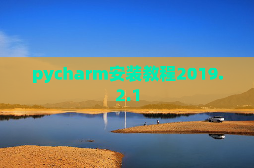 pycharm安装教程2019.2.1